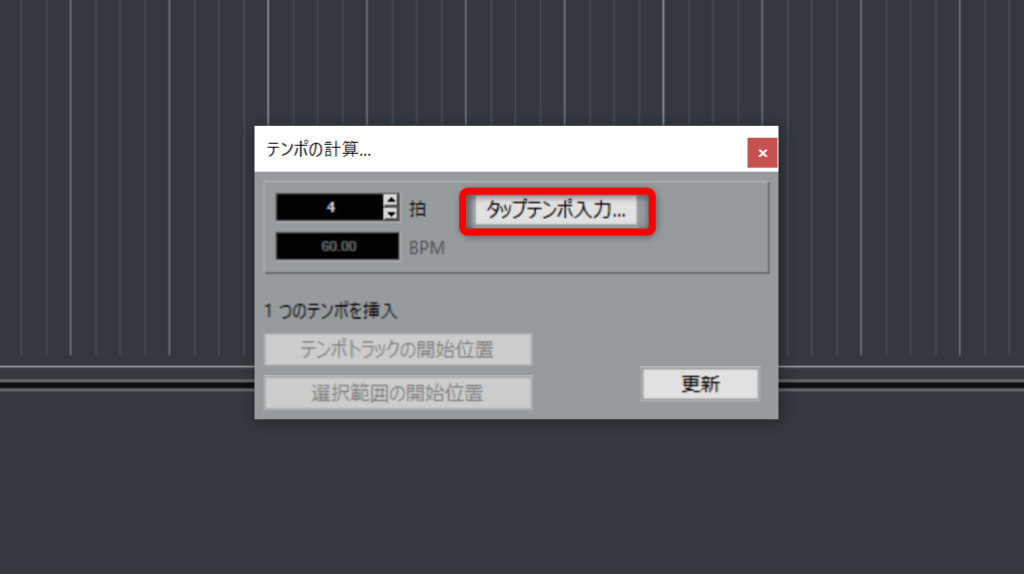 Cubase　タップテンポ