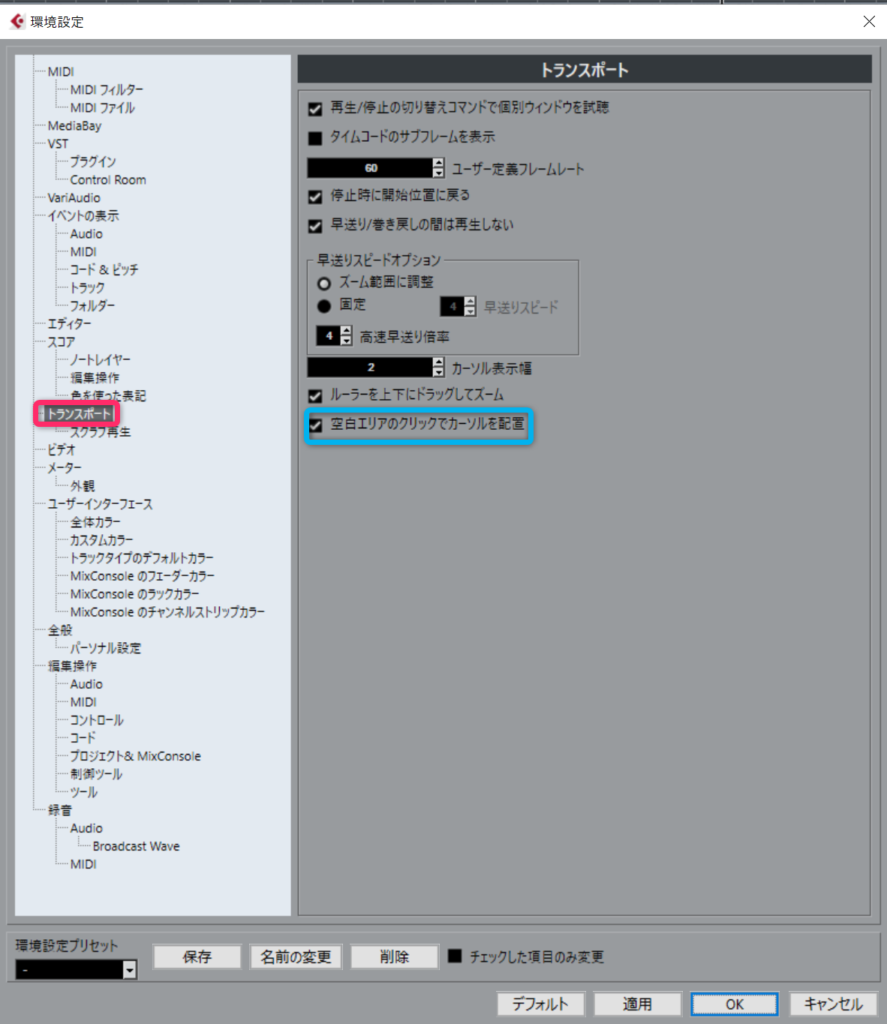 Cubase　開始位置　カーソル　環境設定