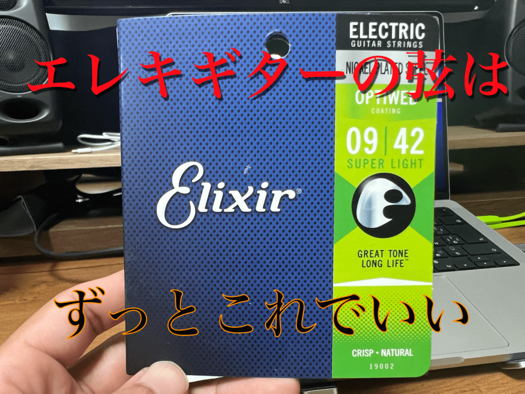 [ギター弦]エリクサーはOPTIWEB (オプティウェブ)推奨 | Sho-Blog
